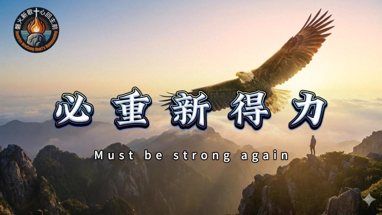 👉 重新得力｜一首從低谷中重新振作的敬拜詩歌 | HFW敬拜團 | 磐火新歌.心回主前