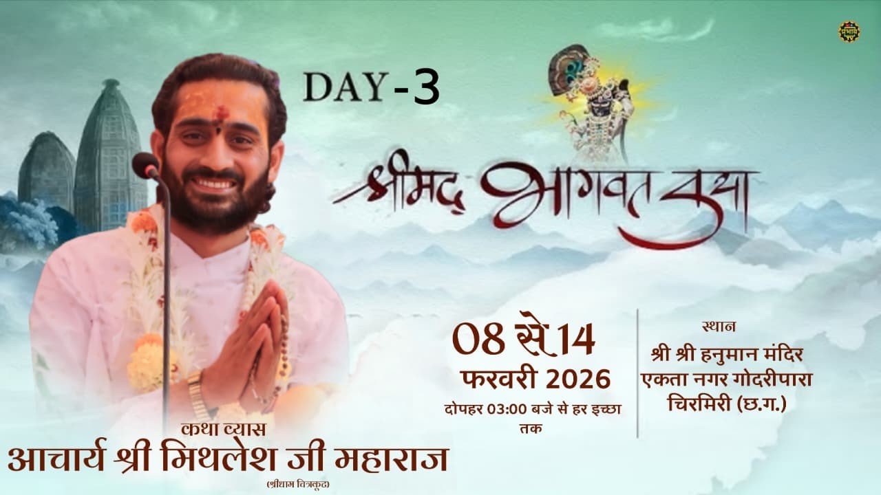 LIVE - Shrimad Bhagwat Kathal Day-3 |  | Shrimad Bhagwat Katha| chirmiri Chhattisgarh