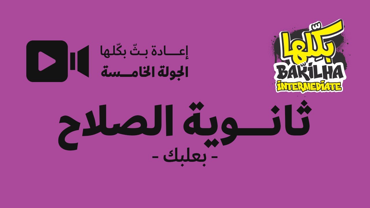 مسابقة بكلها لصفوف المتوسط | مدرسة الصلاح | بعلبك