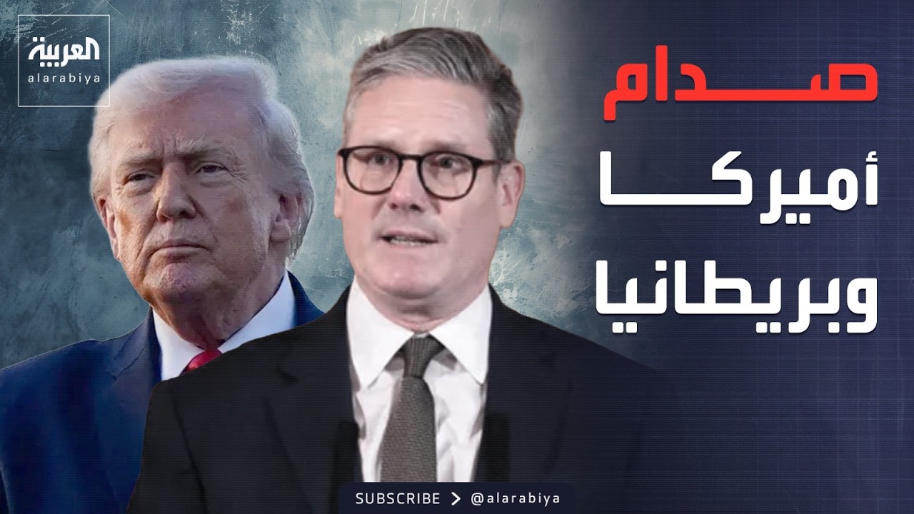 العربية ويكند | ترمب يهاجم ستارمر.. وألمانيا توسع عمل الجواسيس