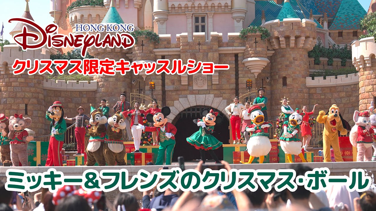 ミッキー＆フレンズのクリスマス・ボール / 香港ディズニーランド : Mickey and Friends Christmastime Ball / Hong Kong Disneyland