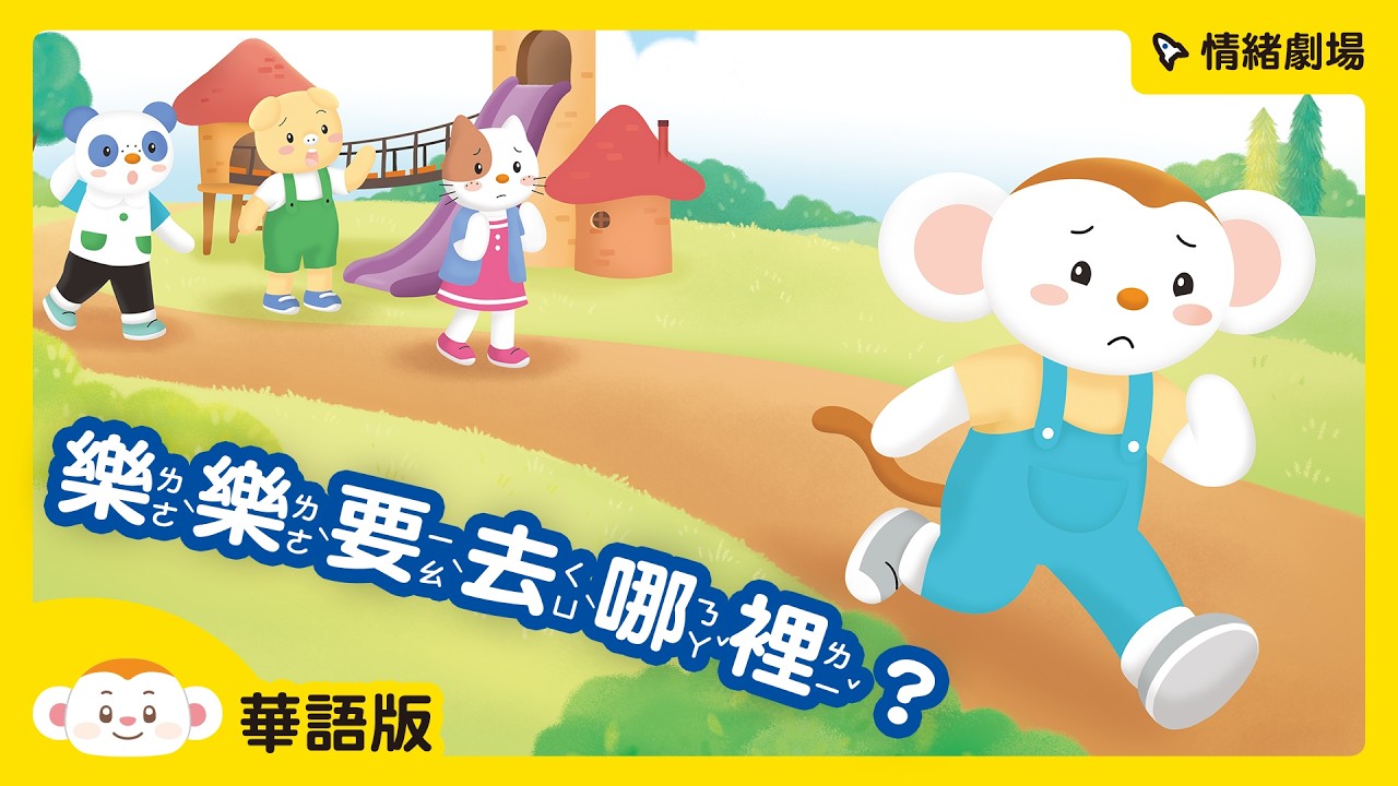 情緒劇場-樂樂要去哪裡?｜SEL｜兒童頻道｜樂樂TV