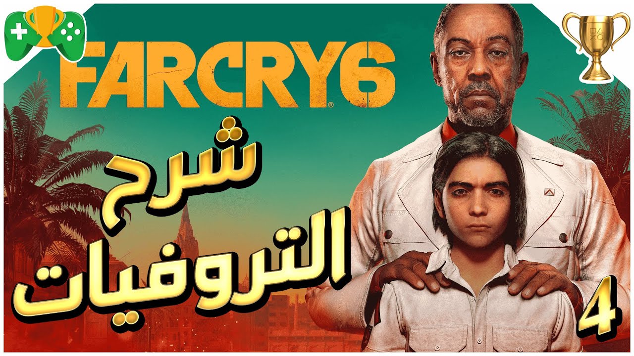 4- شرح  || Far Cry 6 ||  شرح التروفيات
