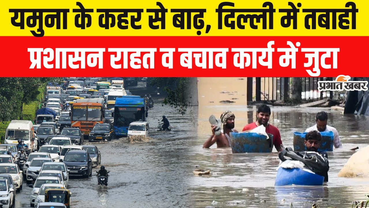 Flood Alert: Delhi में बाढ़ से मची तबाही, Yamuna का जलस्तर में बढ़ोत्तरी | Heavy Rain | Rekha Gupta