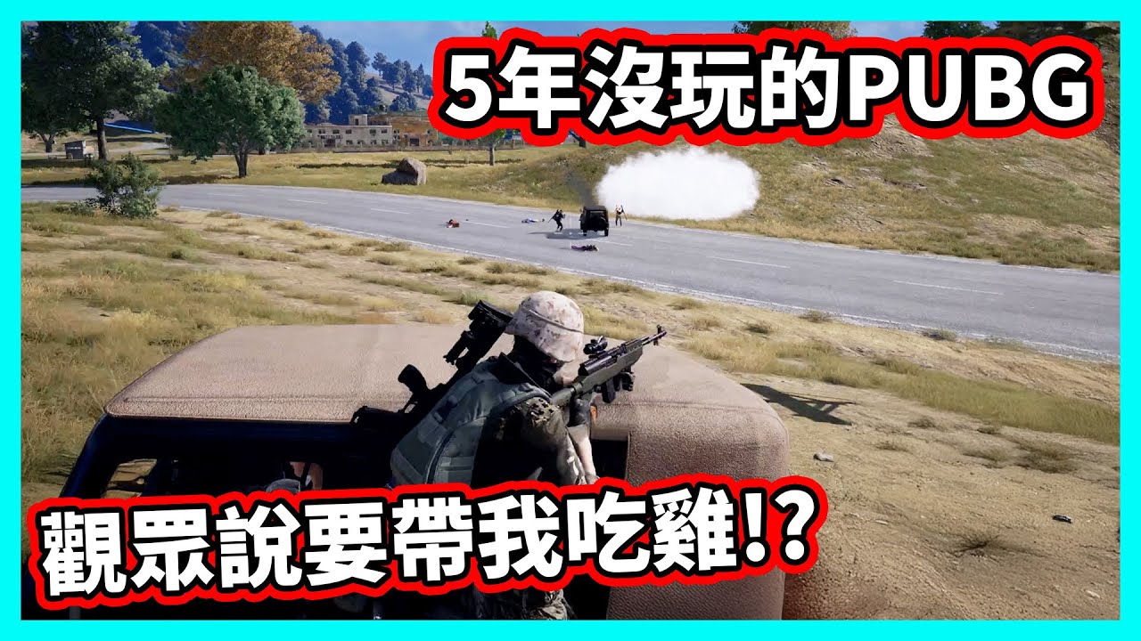 【阿航】5年沒玩的PUBG 觀眾說要帶我吃雞!? | 絕地求生 PUBG : Battlegrounds