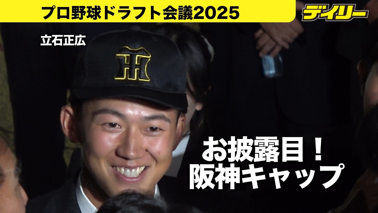 【ドラフト2025】立石正広（創価大）１位指名・阪神のキャップ姿を披露　ヤクルト３位指名の山崎太陽と胴上げ＆騎馬でガッツポーズ