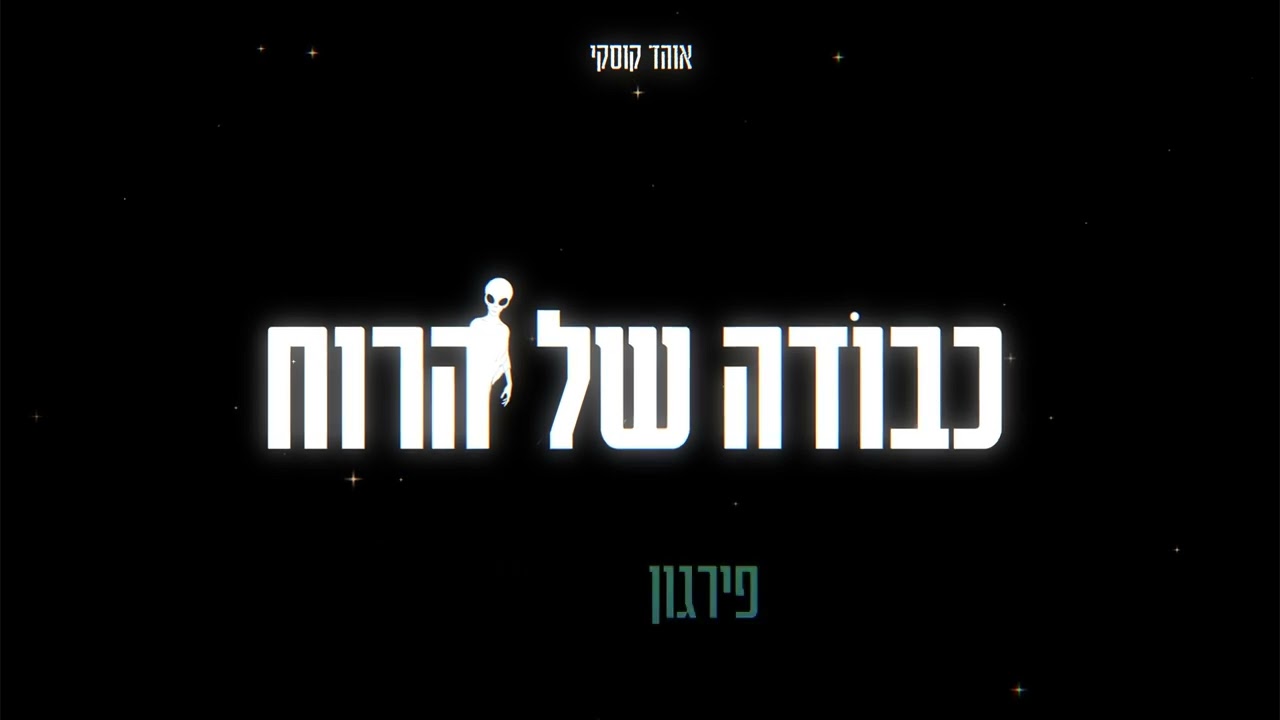 אוהד קוסקי - כבודה של הרוח