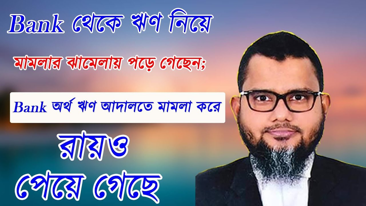 Bank থেকে ঋণ নিয়ে মামলার ঝামেলায় পড়ে গেছেন; Bank অর্থ ঋণ আদালতে মামলা করে রায়ও পেয়ে গেছে?01711428527