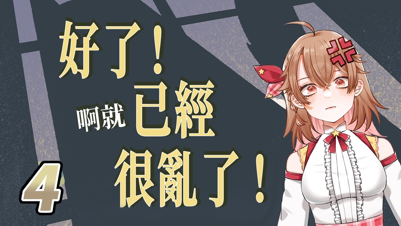 【好了！啊就已經很亂了！】讓我們輕鬆破關DLC…嗎？🍎