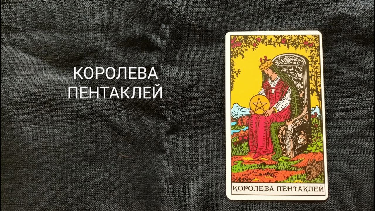 Королева Пентаклей. Описание значений и символики  аркана таро по классической системе Райдера-Уэйта