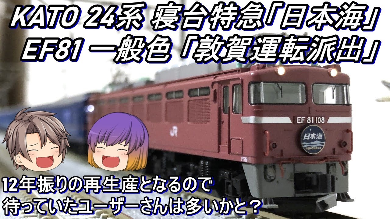 【Nゲージ】KATO 24系 寝台特急「日本海」＆ EF81 一般色「敦賀運転派出」を導入してみた