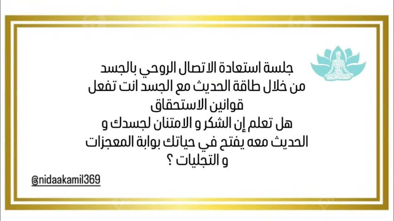 جلسة / أستعادة التواصل الروحي بالجسد