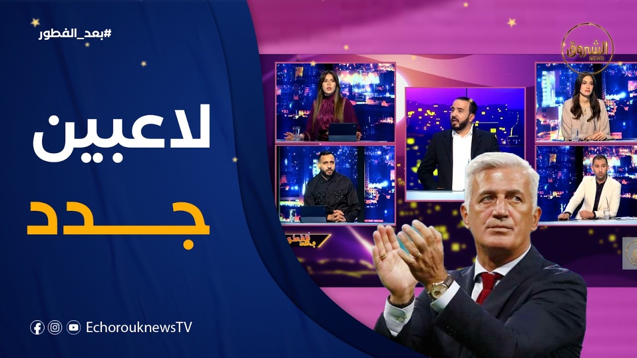 من بينهم لاعبين محليين ..الناخب الوطني يضخ دماء جديدة و يقرر تجديد القائمة الموسعة للخضر🇩🇿⚽️