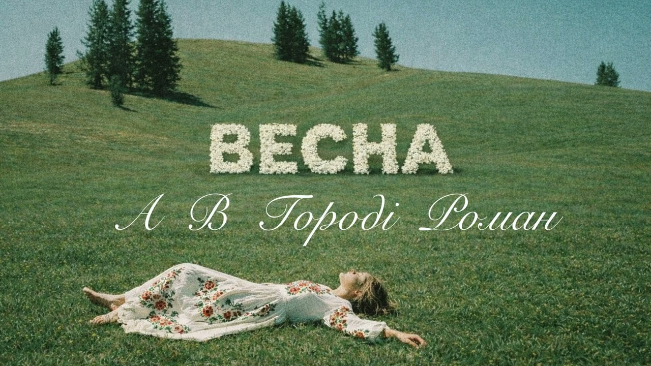 Ptaszka - А В Городі Роман