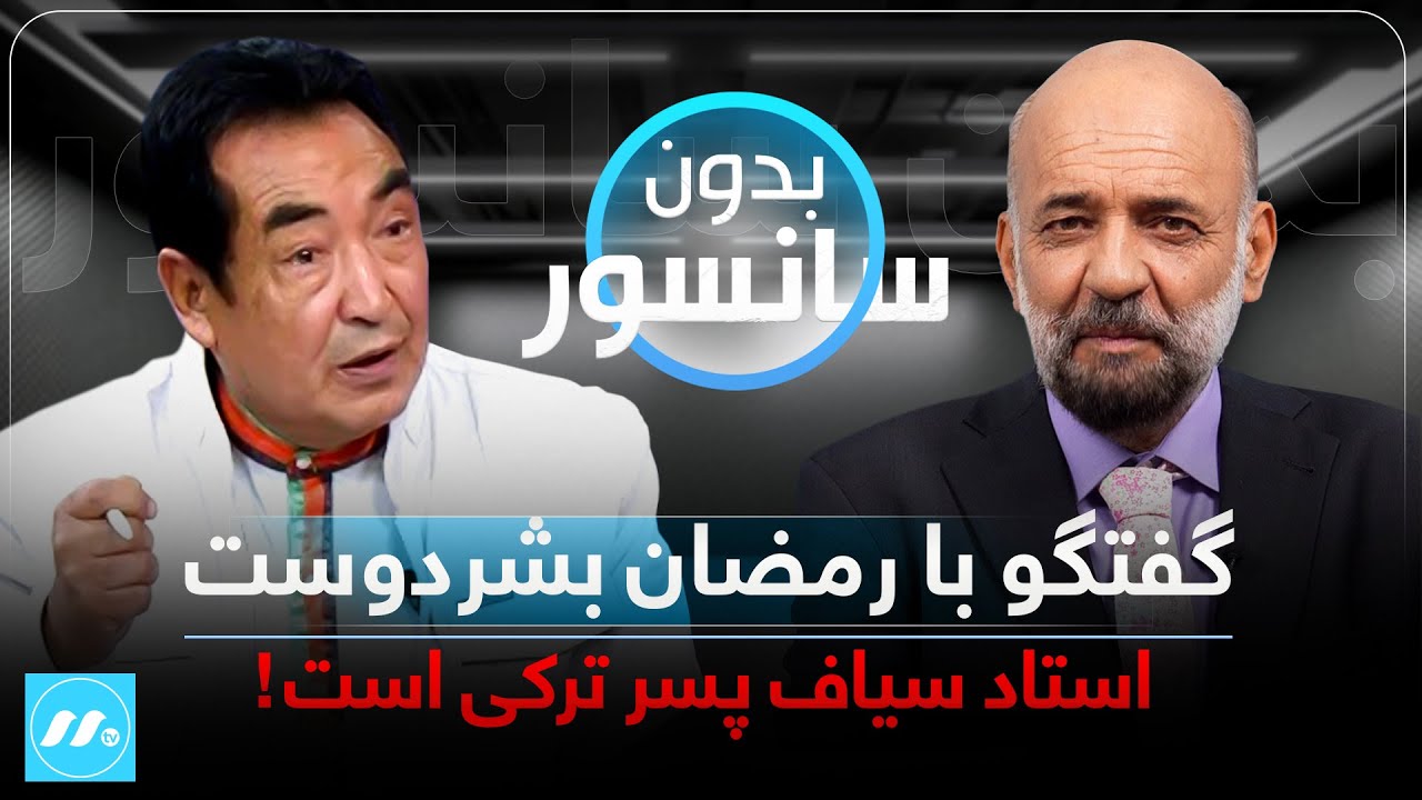 Bedon Sansor with Ramazan Bashardost بدون سانسور با رمضان بشردوست| استاد سیاف پسر تَرکی است!
