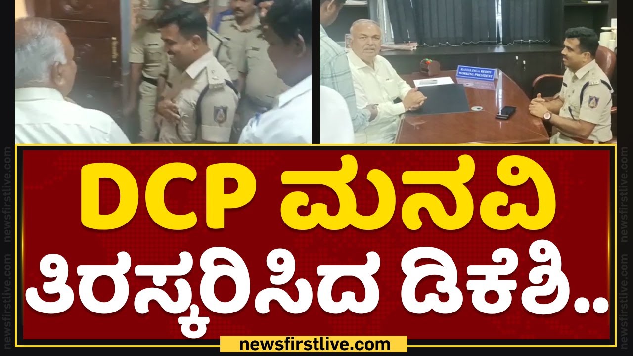 DK Shivakumar : DCP ಮನವಿ ತಿರಸ್ಕರಿಸಿದ ಡಿಕೆಶಿ.. | Bheemashankar S Guled | NewsFirst Kannada