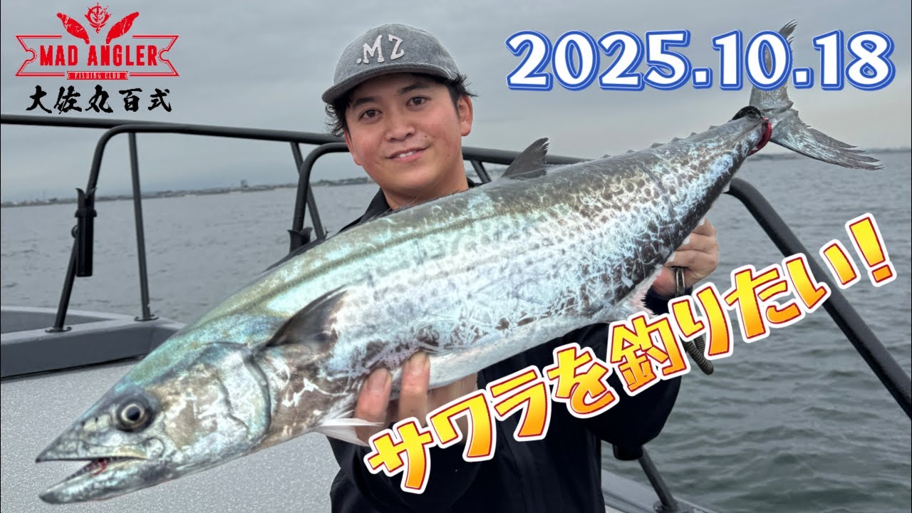 2025.10.18 大佐丸百式出撃！サゴシじゃなくてサワラが釣りたい！【伊勢湾奥四日市遊漁船】【サワラキャスティング】【レアリスジャークベイト130Ssw】【大佐丸百式】