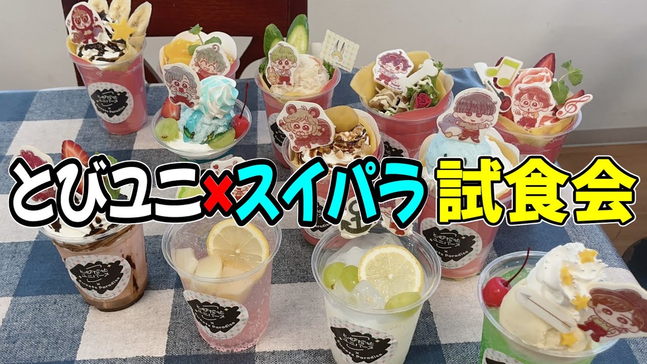 とびユニ×スイパラコラボの試食会に行ってきました！！【SWEET PARADISEコラボ】