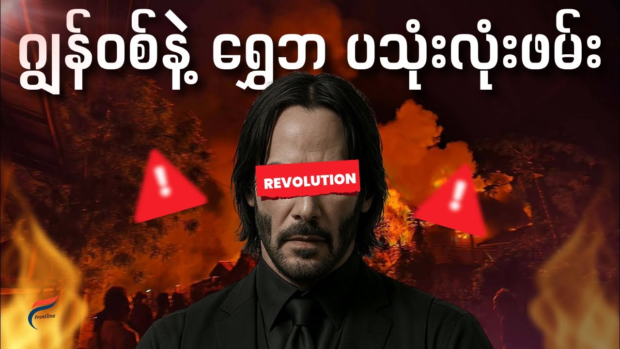 နေပြည်တော် သမ္မတ ပြဇာတ်နဲ့ မြေပြင်က သွေးစွန်းတဲ့လက်ယက်တွင်း