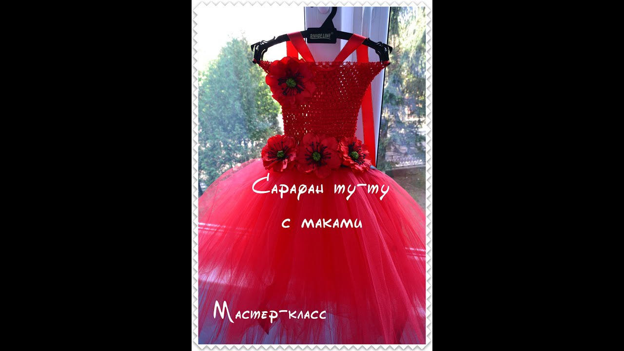 Сарафан ту-ту с маками/ Платье из фатина своими руками/Sleeveless Tu-Tu