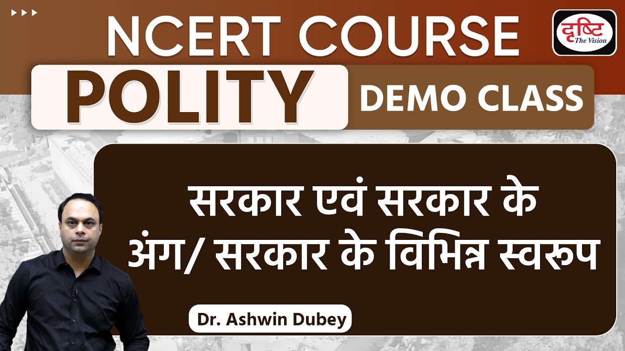 NCERT COURSE | POLITY | सरकार एवं सरकार के अंग/ सरकार के विभिन्न स्वरूप | Drishti IAS