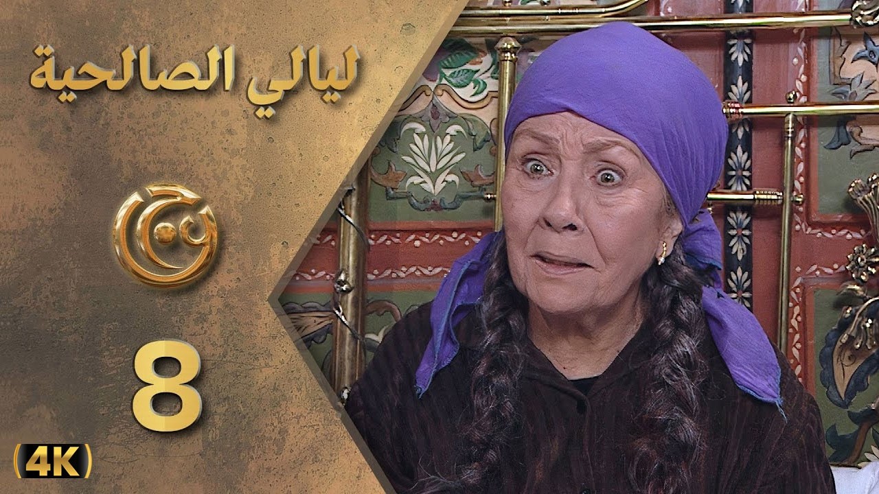 مسلسل ليالي الصالحية الحلقة 8 بطولة هالة شوكت - دقة محسّنة بالذكاء الاصطناعي