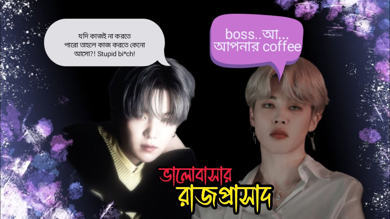 ভালোবাসার রাজপ্রাসাদ🙃💝 || yoonmin Bangla ff || mafia king and his maid || mafia love story