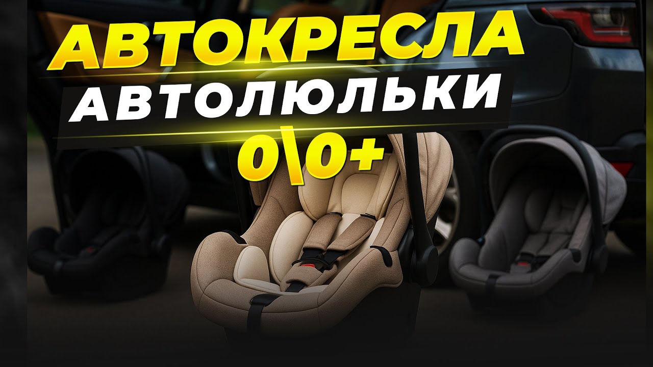 👶Лучшие автокресла группы 0 и 0+ 2025 | Топ-5 автолюлек и комбинированных решений 4-в-1 🚗Рейтинг!
