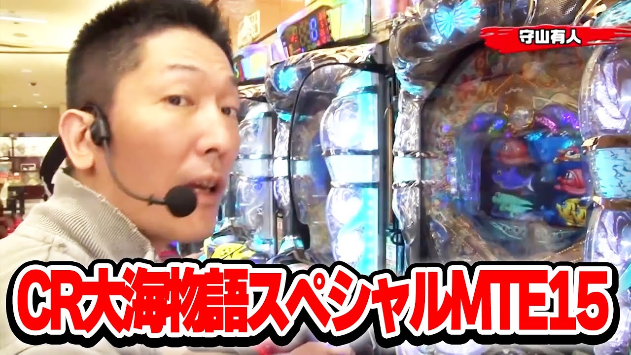 【第8シーズン 1戦目前半戦】パチンコ実戦塾 90話【CR大海物語スペシャルMTE15】【パチンコCR偽物語299Ver．】【パチンコCR偽物語199Ver．】