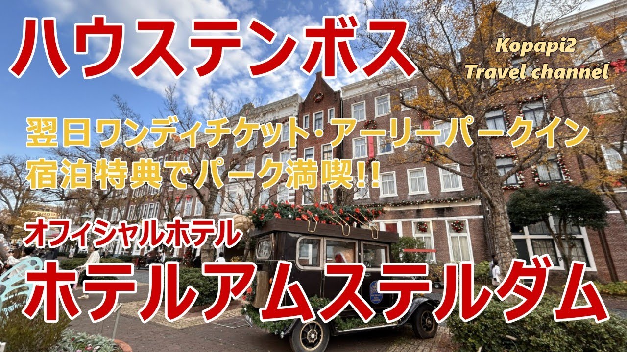 【ハウステンボス】【ホテルアムステルダム】クリスマスの最高の季節に宿泊。宿泊特典翌日ワンディチケット、翌朝アーリーパークインの素晴らしい特典で新たなアトラクションも楽しめちゃいました。