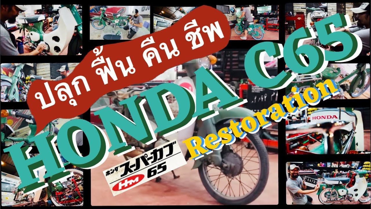 🚩 ปลุก ฟื้น คืน ชีพ honda c65 มรดกคุณตาขาร็อค 🇯🇵🏍️ by หมอหมาการาจ
