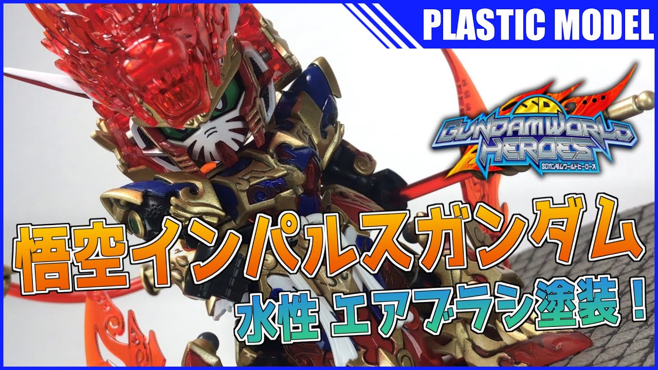 【ガンプラ】SDW 悟空インパルスガンダムを 水性塗料 でエアブラシ塗装。水性塗料で出来るエングレービング塗装！ 2021.05.28【AIZE47CH】