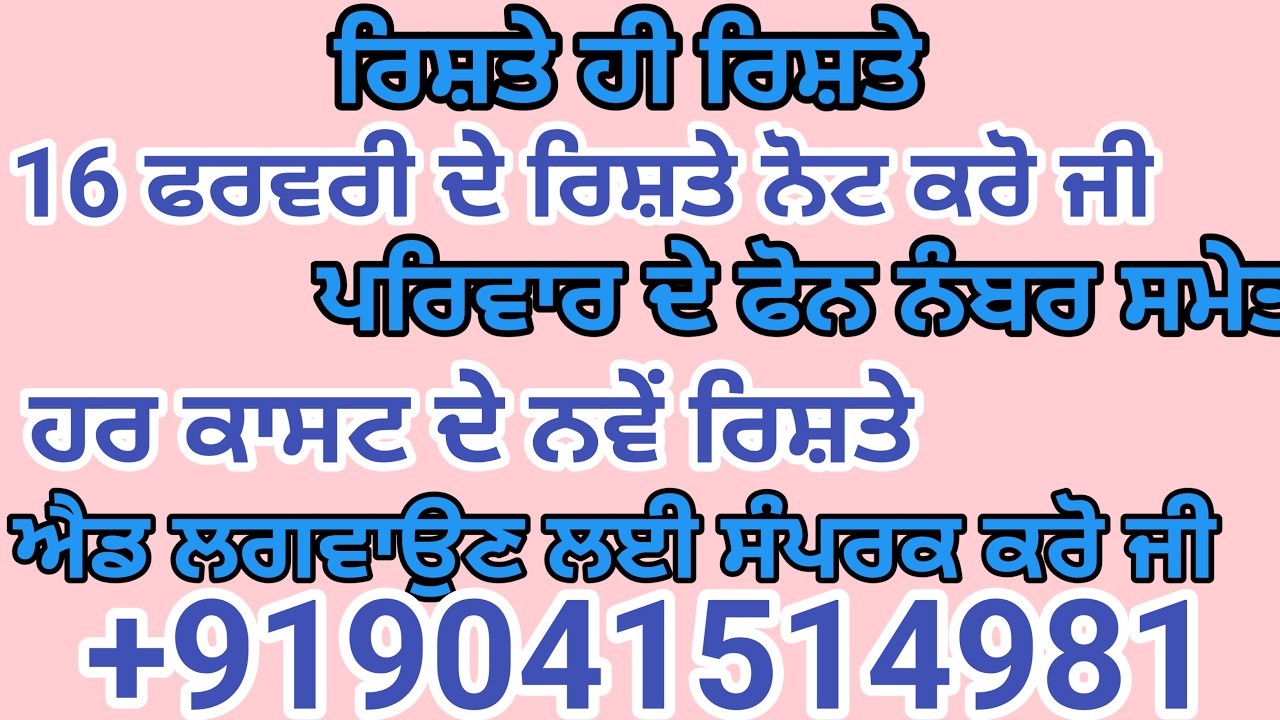 ਅੱਜ ਦੇ ਰਿਸ਼ਤੇ ਹੀ ਰਿਸ਼ਤੇ ਹਰ ਕਾਸਟ ਦੇ ਨਵੇਂ ਰਿਸ਼ਤੇ ਐਡ ਪਵਾਉਣ ਲਈ ਸੰਪਰਕ ਕਰੋ ਜੀ   +919041514981