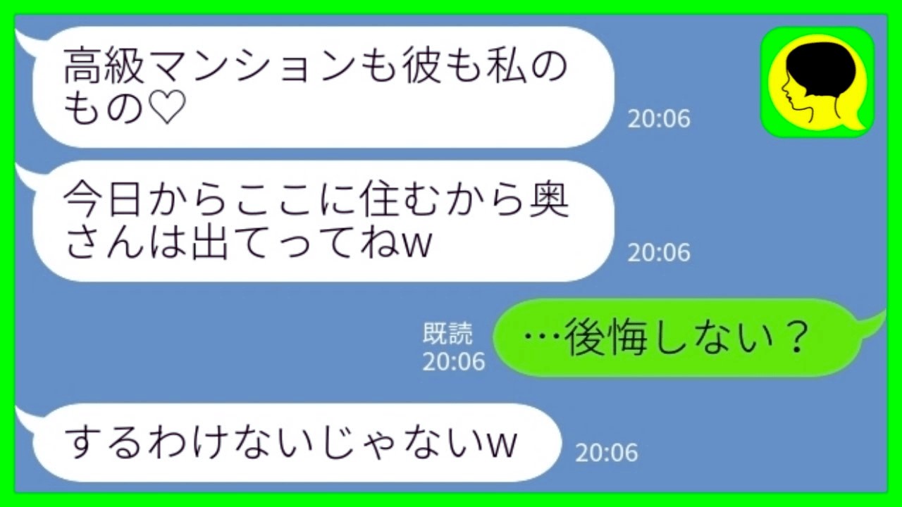 【LINE】私の両親の遺産で買ったことを知らずに高級マンションに押しかけてきた夫の浮気相手「今日からここに住むからw」私「…後悔しない？w」→乗っ取る気満々だった略奪 女 の. 末 路がwww
