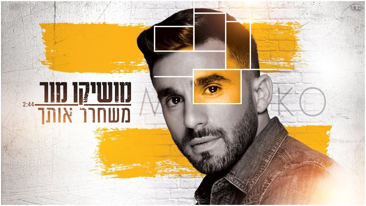 מושיקו מור &ndash; משחרר אותך (prod. By offir.c & mash) | Moshiko Mor