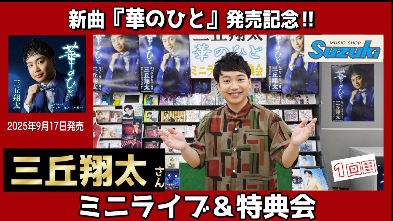 イベント♪三丘翔太さん 新曲「華のひと」発売記念！【ミニライブ＆特典会キャンペーン動画2025年9月21日開催】