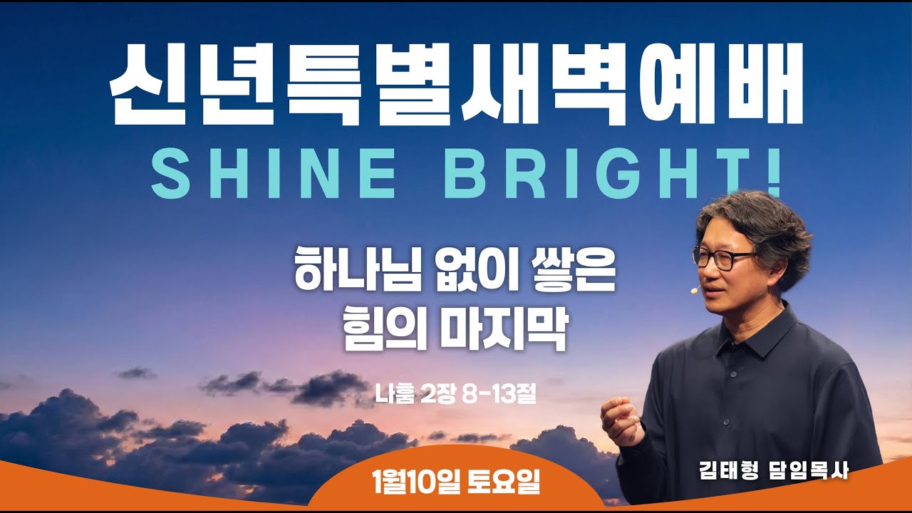 (2026/1/10) ANC 온누리교회 특별새벽예배 실황 | 하나님 없이 쌓은 힘의 마지막 | 나훔 2장 8-13절 | 김태형 담임목사