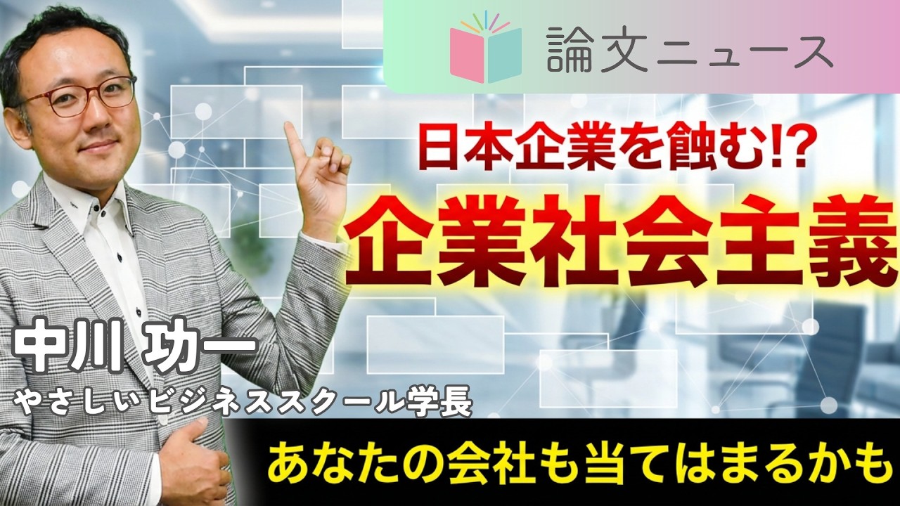 日本企業をむしばむ企業社会主義とは何か【論文ニュース今週の注目記事！】