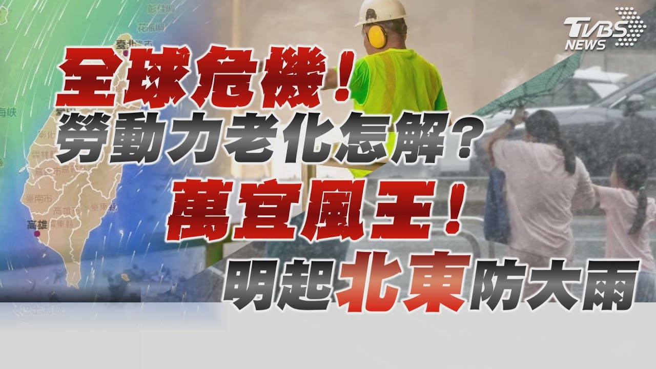 【十點不一樣】要聞焦點話題PODCAST｜20241116 全球危機!勞動力老化怎解? 萬宜風王!明起「北東」防大雨 @TVBSNEWS02