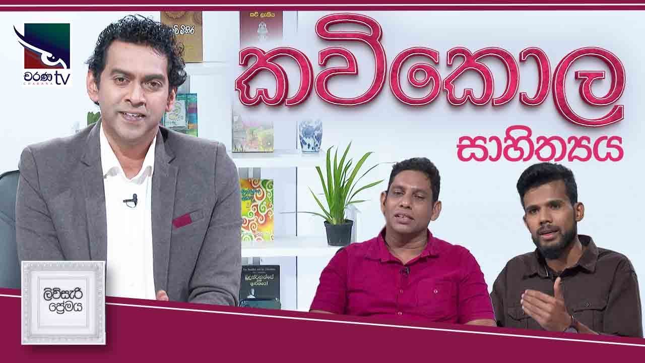ලිවිසැරි ප්‍රේමය |  කවි කොල සාහිත්‍යය | Liviseri Premaya | Kavi Kola Sahithya