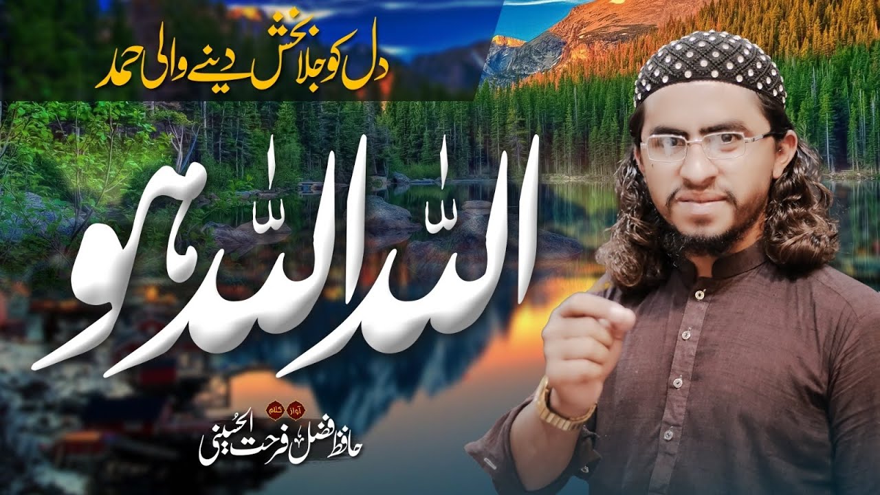 Allah Allah hoo || ذکرِ الہی ||Hafiz Fazal Farhat Al Hussaini