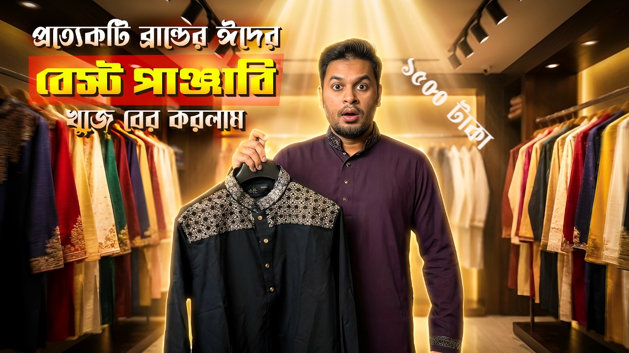 ইল্লিয়েন থেকে ইয়েলো: কোন ব্র্যান্ডের পাঞ্জাবি সবচেয়ে সেরা? । Panjabi in BD ।  Eid Panjabi Shopping