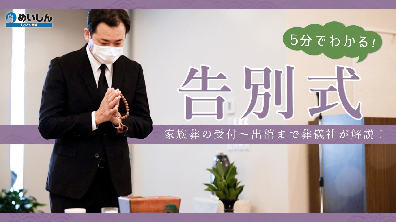 【告別式】葬儀の流れ｜家族葬の受付〜出棺まで葬儀社が5分で解説！｜愛知県熱田区の家族葬｜めいしん しろとり斎場