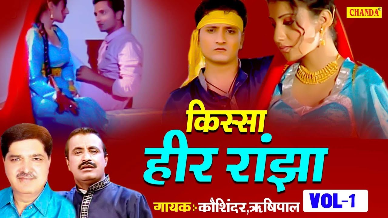किस्सा हीर राँझा भाग 1 | कोसिंदर , ऋषिपाल | हरियाणवी रागनी किस्सा | Kisse Ragni Chanda