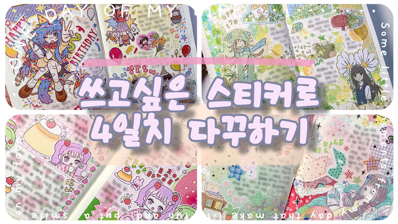 이것저것 쓰고싶은 스티커가 많으니까아 🤩 아껴뒀던 스티커도 꺼내서 다꾸하기 (아무스튜/경계/지옥상점/리코마루)