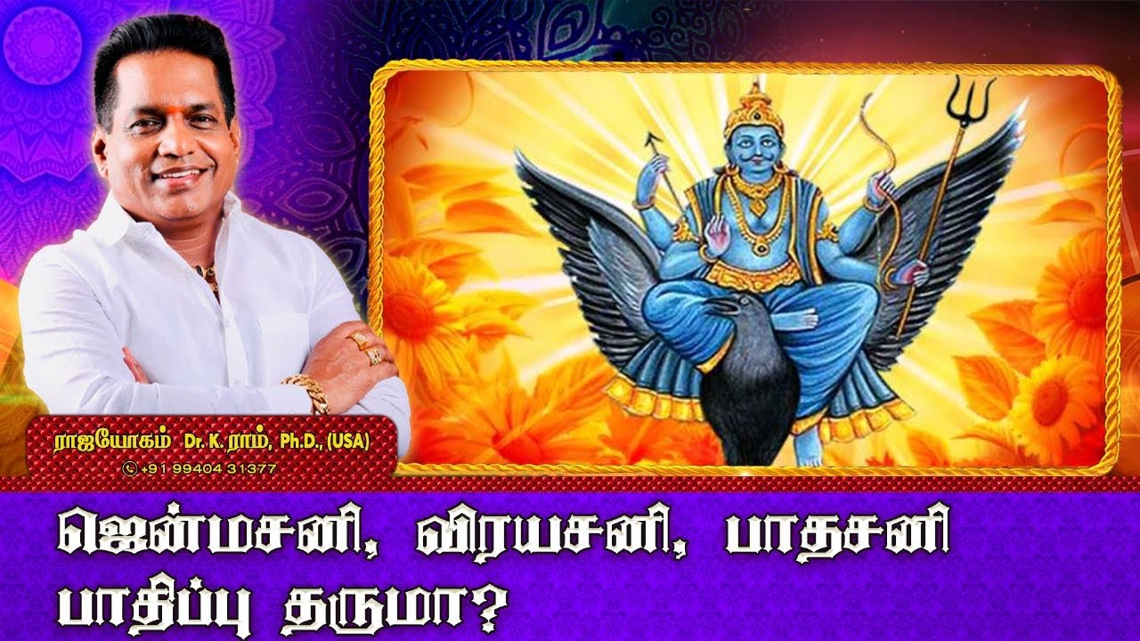ஜென்ம சனி விரய சனி பாத சனி பாதிப்பு தருமா? | Jenma Sani Viraya Sani Padha Sani Effects in Tamil