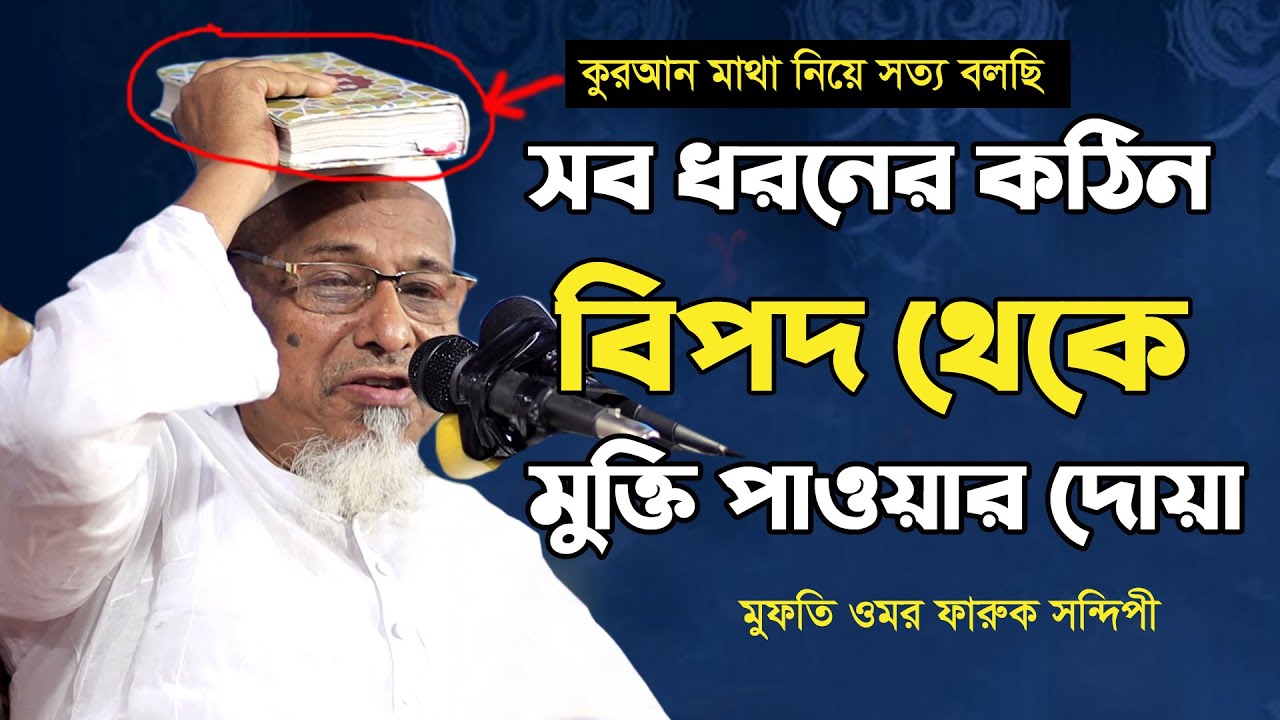 সব ধরনের কঠিন বিপদ থেকে মুক্তি পাওয়া দোয়া | Bangla waz 2021 | মুফতি ওমর ফারুক সন্দিপী