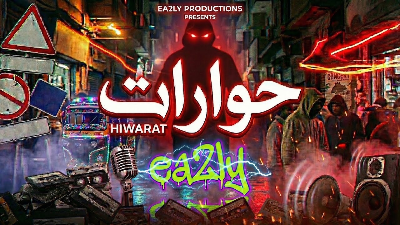 Mahragan Type Beat – EA2LY | حوارات