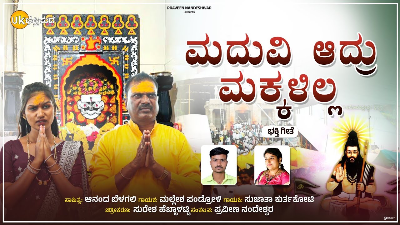 ಮದುವಿ ಆದ್ರು ಮಕ್ಕಳಿಲ್ಲ | Amogasiddeshwar Bhaktigite | Mallesh Pandroli | Sujata | Uk Bhaktisude