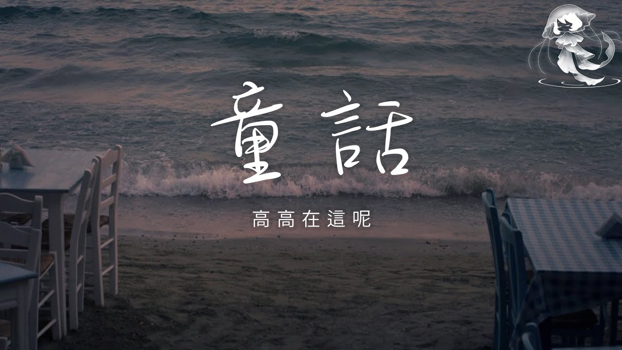 高高在這呢 - 童話「我的天空星星都亮了 我願變成童話裡 你愛的那個天使」【動態歌詞】♪
